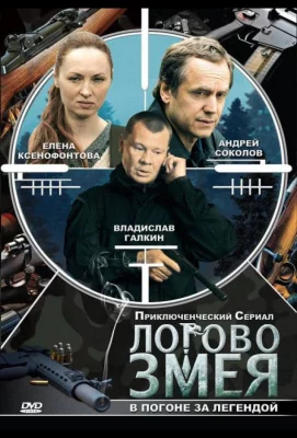 Логово Змея (сериал 2009)