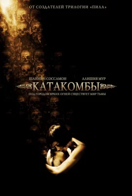 Катакомбы (фильм 2006)