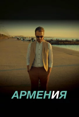 АРМЕН и Я (фильм 2018)