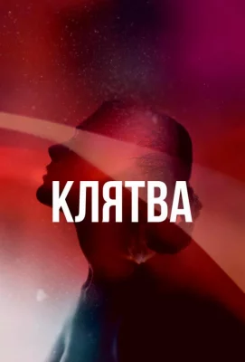 Клятва (сериал 2020)