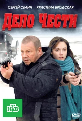 Дело чести (фильм 2011)