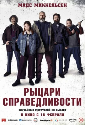 Рыцари справедливости (фильм 2020)