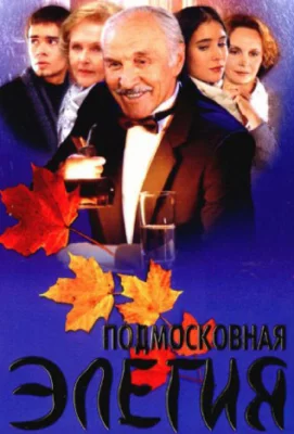 Подмосковная элегия (фильм 2002)