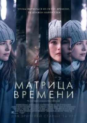 Матрица времени (фильм 2017)