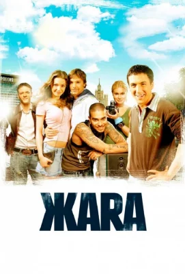 ЖАRА (фильм 2006)