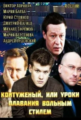 Контуженый (сериал 2014)