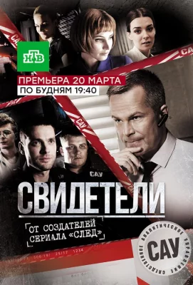 Свидетели (сериал 2017)