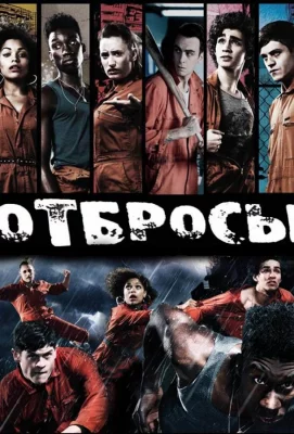 Отбросы (сериал 2009)