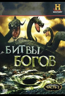 Битвы богов (сериал 2009)