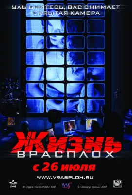 Жизнь врасплох (фильм 2007)