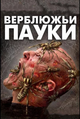 Верблюжьи пауки (фильм 2011)