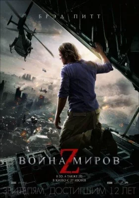 Война миров Z (фильм 2013)