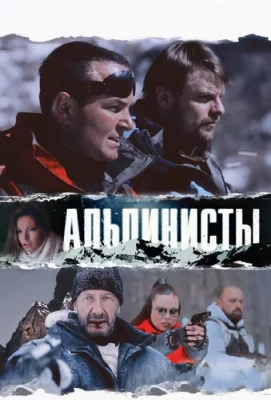 Альпинисты (фильм 2013)