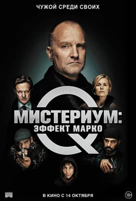 Мистериум: Эффект Марко (фильм 2021)