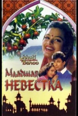 Младшая невестка (фильм 1994)