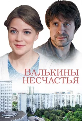 Валькины несчастья (сериал 2016)