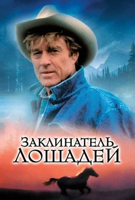 Заклинатель лошадей (фильм 1998)