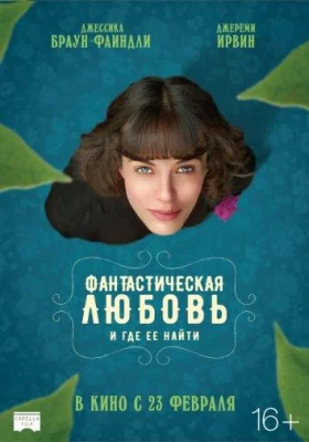 Фантастическая любовь и где ее найти (фильм 2016)