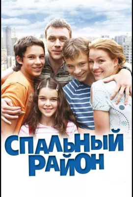 Спальный район (сериал 2009)