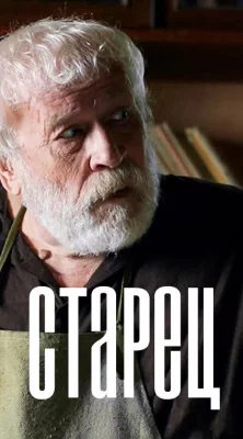 Старец (сериал 2019)