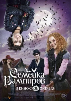 Семейка вампиров (фильм 2012)