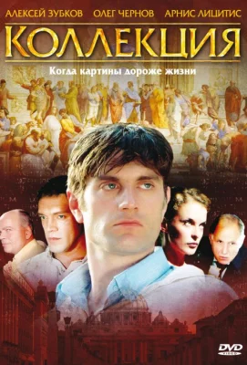 Коллекция (сериал 2006)