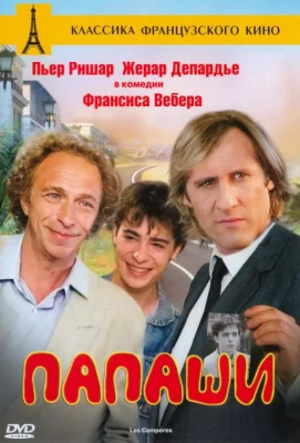 Папаши (фильм 1983)