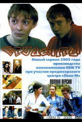 Студенты (сериал 2005)