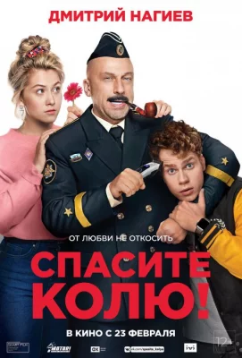 Спасите Колю! (фильм 2020)