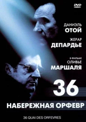 Набережная Орфевр, 36 (фильм 2004)