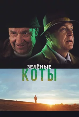 Зелёные коты (фильм 2017)