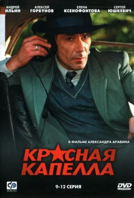 Красная капелла (сериал 2004)