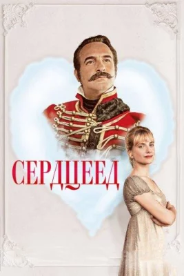 Сердцеед (фильм 2018)