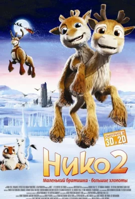 Нико 2 (мультфильм 2012)