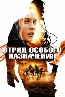 Отряд особого назначения (фильм 2011)