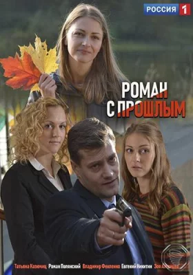 Роман с прошлым (сериал 2019)