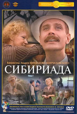 Сибириада (сериал 1978)