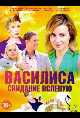 Василиса (сериал 2016)