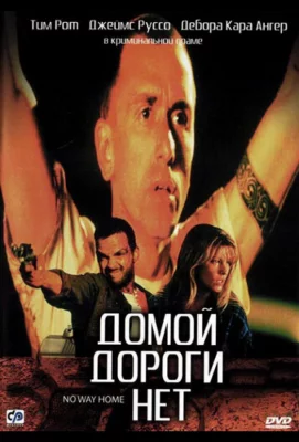 Домой дороги нет (фильм 1996)