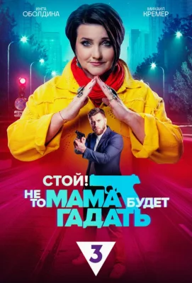 Стой! Не то мама будет гадать (сериал 2023)