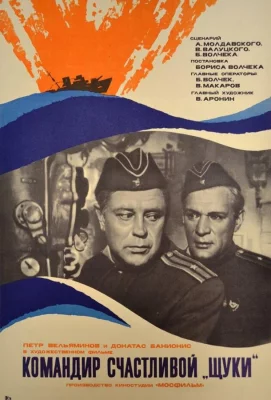 Командир счастливой «Щуки» (фильм 1972)