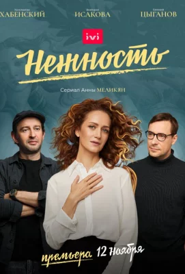 Нежность (сериал 2020)