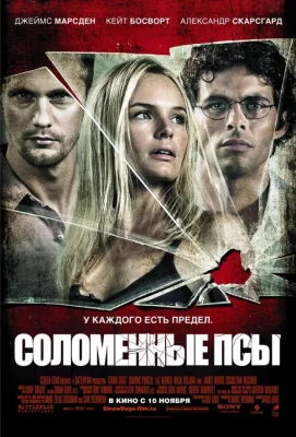 Соломенные псы (фильм 2011)