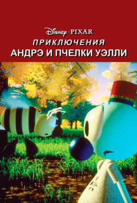 Приключения Андрэ и пчелки Уэлли (мультфильм 1984)