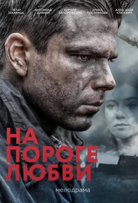 На пороге любви (сериал 2017)