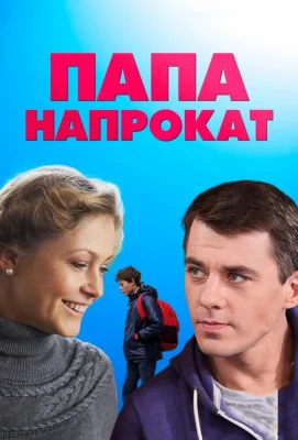 Папа напрокат (сериал 2013)