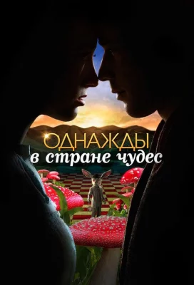 Однажды в стране чудес (сериал 2013)