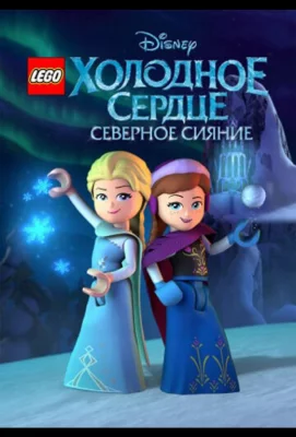 LEGO Холодное сердце: Северное сияние (мультсериал 2016)