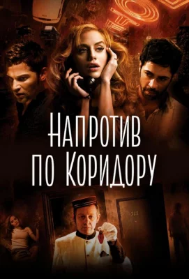 Напротив по коридору (фильм 2009)