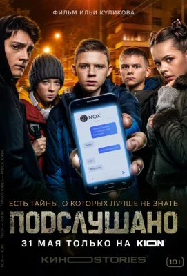 Подслушано (сериал 2021)